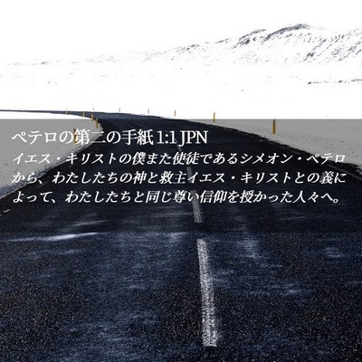 Picture 02 - ペテロの第二の手紙 1:1 JPN - イエス・キリストの僕また使徒であ - Bible Verse Picture