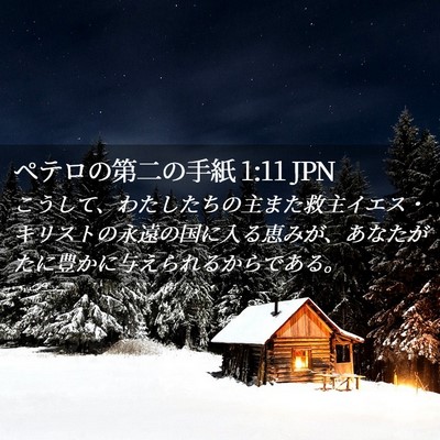 Picture 02 - ペテロの第二の手紙 1:11 JPN - こうして、わたしたちの主また救主 - Bible Verse Picture