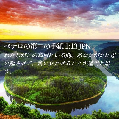 Picture 02 - ペテロの第二の手紙 1:13 JPN - わたしがこの幕屋にいる間、あなた - Bible Verse Picture
