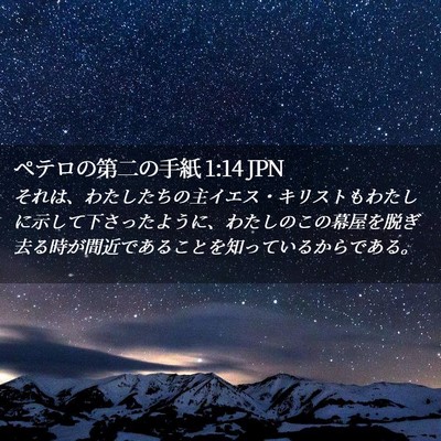 Picture 02 - ペテロの第二の手紙 1:14 JPN - それは、わたしたちの主イエス・キ - Bible Verse Picture