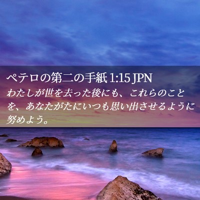 Picture 02 - ペテロの第二の手紙 1:15 JPN - わたしが世を去った後にも、これら - Bible Verse Picture