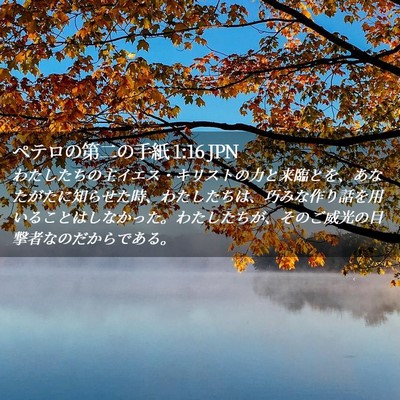 Picture 02 - ペテロの第二の手紙 1:16 JPN - わたしたちの主イエス・キリストの - Bible Verse Picture