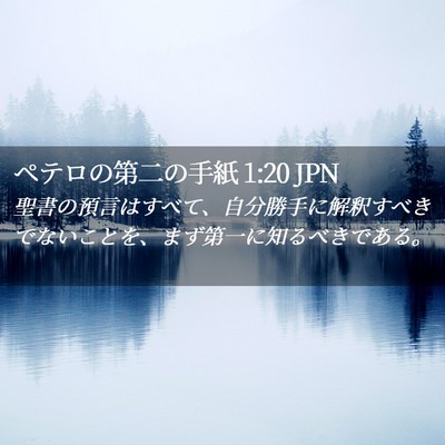 Picture 02 - ペテロの第二の手紙 1:20 JPN - 聖書の預言はすべて、自分勝手に解 - Bible Verse Picture