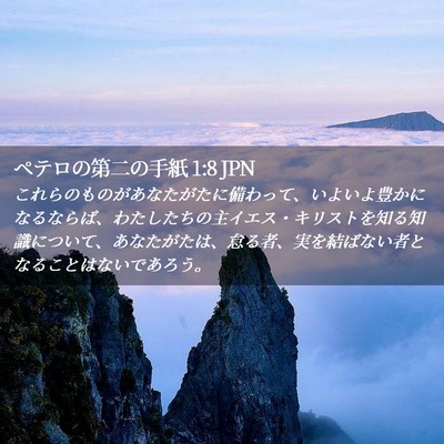 Picture 02 - ペテロの第二の手紙 1:8 JPN - これらのものがあなたがたに備わっ - Bible Verse Picture