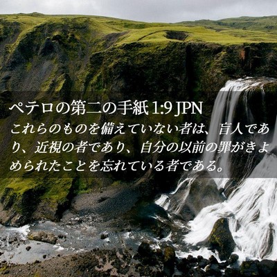 Picture 02 - ペテロの第二の手紙 1:9 JPN - これらのものを備えていない者は、 - Bible Verse Picture
