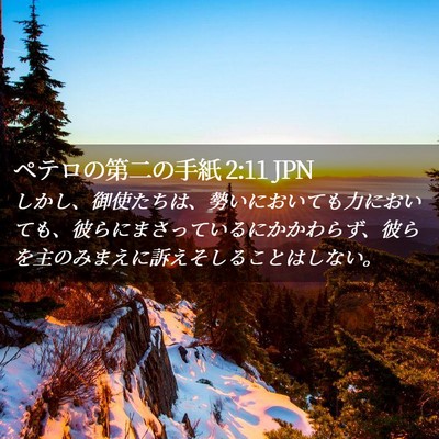Picture 02 - ペテロの第二の手紙 2:11 JPN - しかし、御使たちは、勢いにおいて - Bible Verse Picture