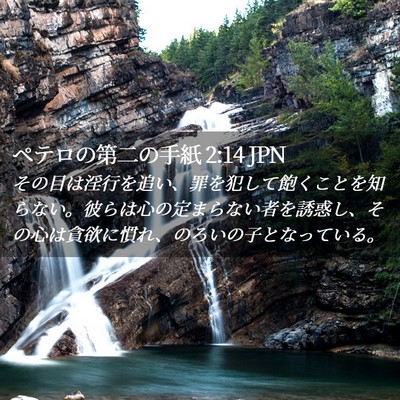 Picture 02 - ペテロの第二の手紙 2:14 JPN - その目は淫行を追い、罪を犯して飽 - Bible Verse Picture