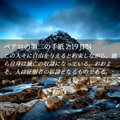 Picture 02 - ペテロの第二の手紙 2:19 JPN - この人々に自由を与えると約束しな - Bible Verse Picture