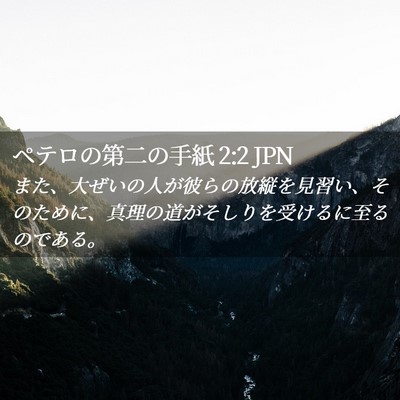 Picture 02 - ペテロの第二の手紙 2:2 JPN - また、大ぜいの人が彼らの放縦を見 - Bible Verse Picture