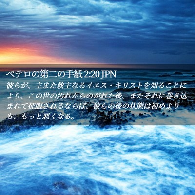 Picture 02 - ペテロの第二の手紙 2:20 JPN - 彼らが、主また救主なるイエス・キ - Bible Verse Picture