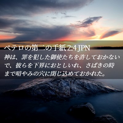 Picture 02 - ペテロの第二の手紙 2:4 JPN - 神は、罪を犯した御使たちを許して - Bible Verse Picture