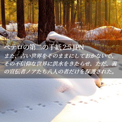Picture 02 - ペテロの第二の手紙 2:5 JPN - また、古い世界をそのままにしてお - Bible Verse Picture