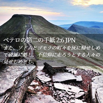 Picture 02 - ペテロの第二の手紙 2:6 JPN - また、ソドムとゴモラの町々を灰に - Bible Verse Picture