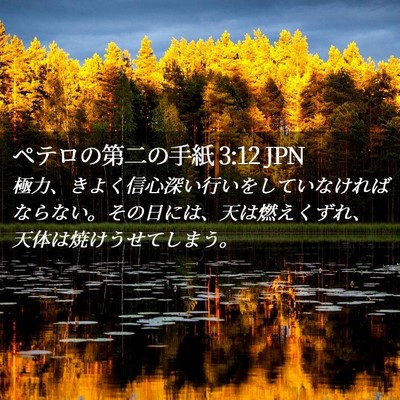 Picture 02 - ペテロの第二の手紙 3:12 JPN - 極力、きよく信心深い行いをしてい - Bible Verse Picture
