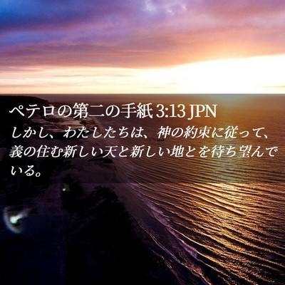 Picture 02 - ペテロの第二の手紙 3:13 JPN - しかし、わたしたちは、神の約束に - Bible Verse Picture