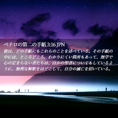 Picture 02 - ペテロの第二の手紙 3:16 JPN - 彼は、どの手紙にもこれらのことを - Bible Verse Picture