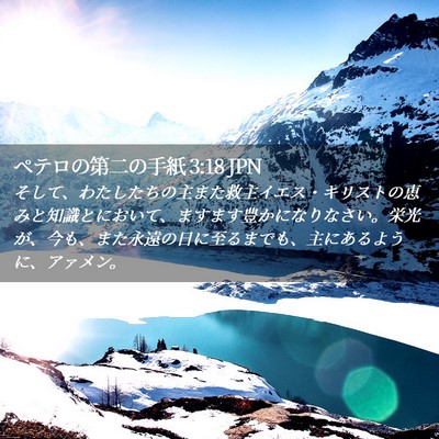 Picture 02 - ペテロの第二の手紙 3:18 JPN - そして、わたしたちの主また救主イ - Bible Verse Picture