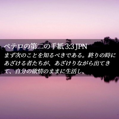 Picture 02 - ペテロの第二の手紙 3:3 JPN - まず次のことを知るべきである。終 - Bible Verse Picture