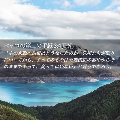 Picture 02 - ペテロの第二の手紙 3:4 JPN - 「主の来臨の約束はどうなったのか - Bible Verse Picture