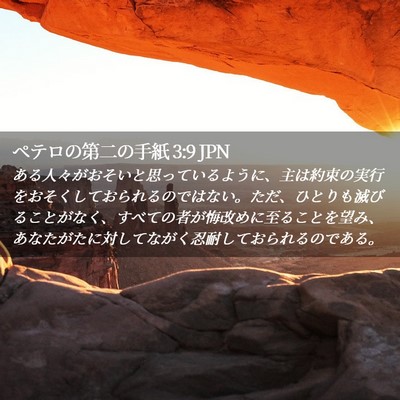 Picture 02 - ペテロの第二の手紙 3:9 JPN - ある人々がおそいと思っているよう - Bible Verse Picture
