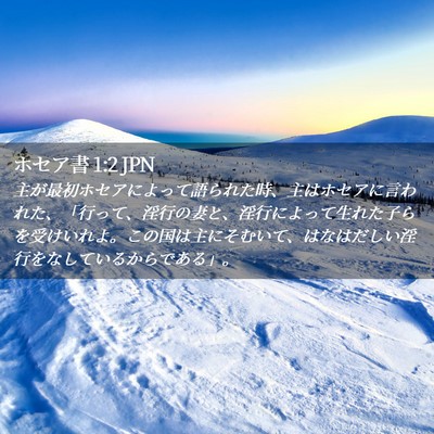 Picture 02 - ホセア書 1:2 JPN - 主が最初ホセアによって語られた時 - Bible Verse Picture