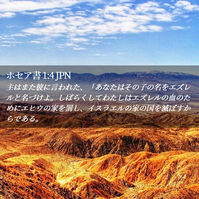Picture 02 - ホセア書 1:4 JPN - 主はまた彼に言われた、「あなたは - Bible Verse Picture