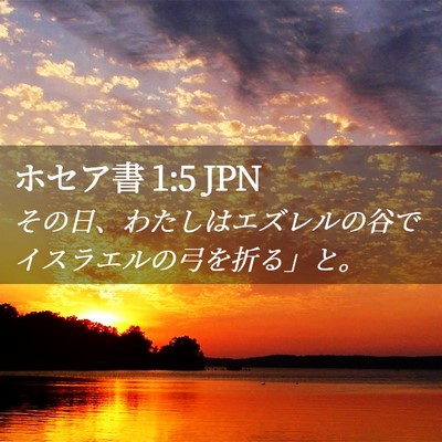 Picture 02 - ホセア書 1:5 JPN - その日、わたしはエズレルの谷でイ - Bible Verse Picture