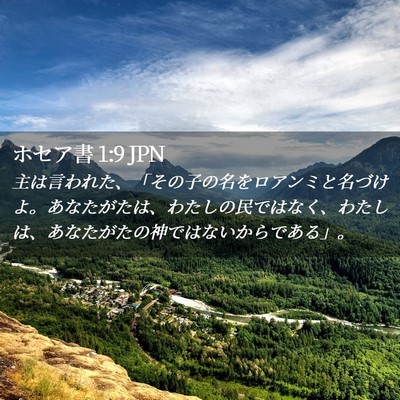 Picture 02 - ホセア書 1:9 JPN - 主は言われた、「その子の名をロア - Bible Verse Picture