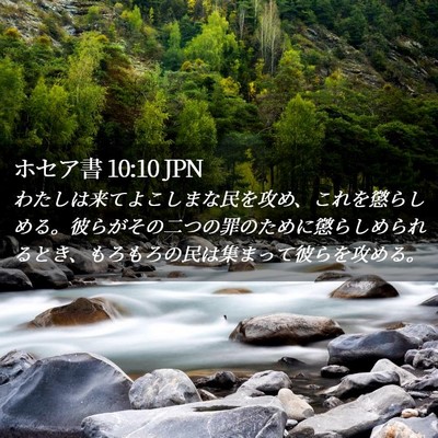 Picture 02 - ホセア書 10:10 JPN - わたしは来てよこしまな民を攻め、 - Bible Verse Picture