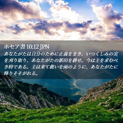 Picture 02 - ホセア書 10:12 JPN - あなたがたは自分のために正義をま - Bible Verse Picture