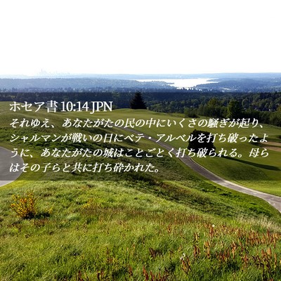 Picture 02 - ホセア書 10:14 JPN - それゆえ、あなたがたの民の中にい - Bible Verse Picture