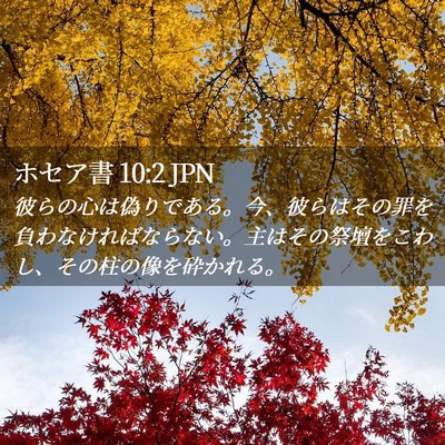Picture 02 - ホセア書 10:2 JPN - 彼らの心は偽りである。今、彼らは - Bible Verse Picture