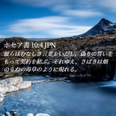Picture 02 - ホセア書 10:4 JPN - 彼らはむなしき言葉をいだし、偽り - Bible Verse Picture