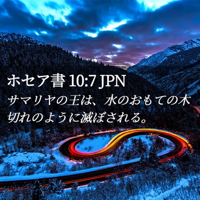 Picture 02 - ホセア書 10:7 JPN - サマリヤの王は、水のおもての木切 - Bible Verse Picture