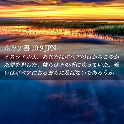 Picture 02 - ホセア書 10:9 JPN - イスラエルよ、あなたはギベアの日 - Bible Verse Picture