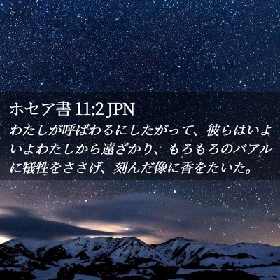 Picture 02 - ホセア書 11:2 JPN - わたしが呼ばわるにしたがって、彼 - Bible Verse Picture