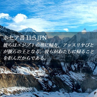 Picture 02 - ホセア書 11:5 JPN - 彼らはエジプトの地に帰り、アッス - Bible Verse Picture