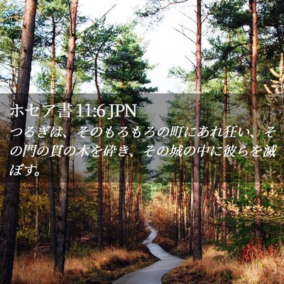 Picture 02 - ホセア書 11:6 JPN - つるぎは、そのもろもろの町にあれ - Bible Verse Picture