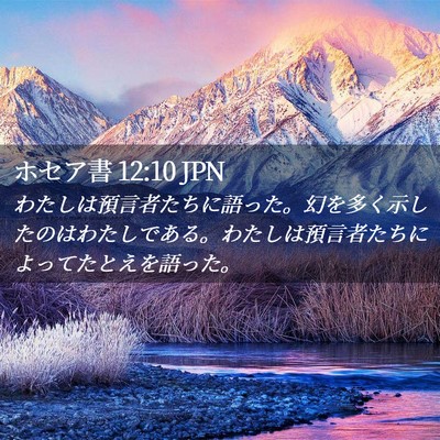 Picture 02 - ホセア書 12:10 JPN - わたしは預言者たちに語った。幻を - Bible Verse Picture