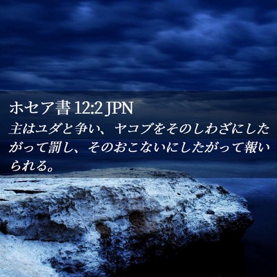 Picture 02 - ホセア書 12:2 JPN - 主はユダと争い、ヤコブをそのしわ - Bible Verse Picture