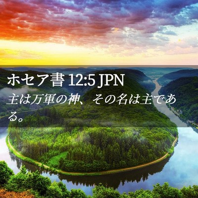 Picture 02 - ホセア書 12:5 JPN - 主は万軍の神、その名は主である。 - Bible Verse Picture