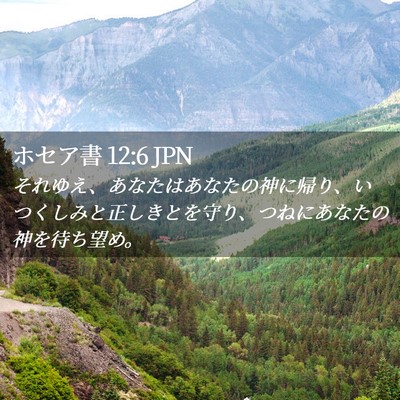 Picture 02 - ホセア書 12:6 JPN - それゆえ、あなたはあなたの神に帰 - Bible Verse Picture