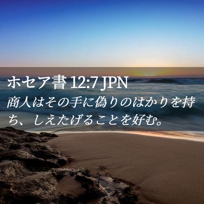 Picture 02 - ホセア書 12:7 JPN - 商人はその手に偽りのはかりを持ち - Bible Verse Picture
