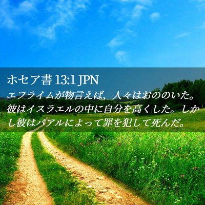 Picture 02 - ホセア書 13:1 JPN - エフライムが物言えば、人々はおの - Bible Verse Picture