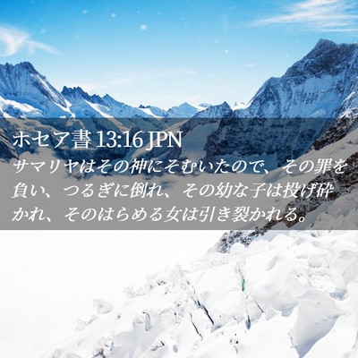 Picture 02 - ホセア書 13:16 JPN - サマリヤはその神にそむいたので、 - Bible Verse Picture