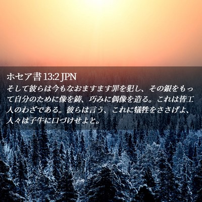 Picture 02 - ホセア書 13:2 JPN - そして彼らは今もなおますます罪を - Bible Verse Picture
