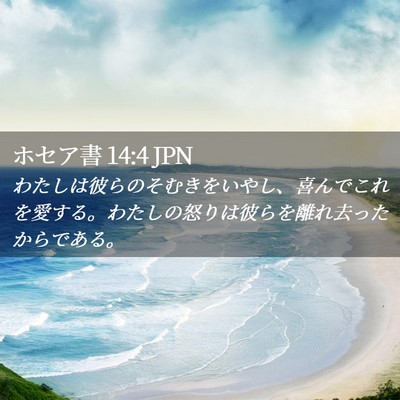 Picture 02 - ホセア書 14:4 JPN - わたしは彼らのそむきをいやし、喜 - Bible Verse Picture
