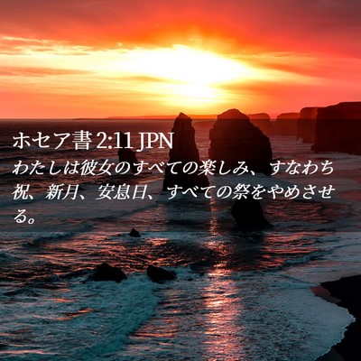Picture 02 - ホセア書 2:11 JPN - わたしは彼女のすべての楽しみ、す - Bible Verse Picture