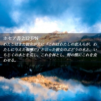 Picture 02 - ホセア書 2:12 JPN - わたしはまた彼女が先に『これはわ - Bible Verse Picture