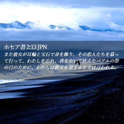 Picture 02 - ホセア書 2:13 JPN - また彼女が耳輪と宝石で身を飾り、 - Bible Verse Picture